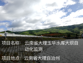 云南省大理玉華水庫大壩自動化監測